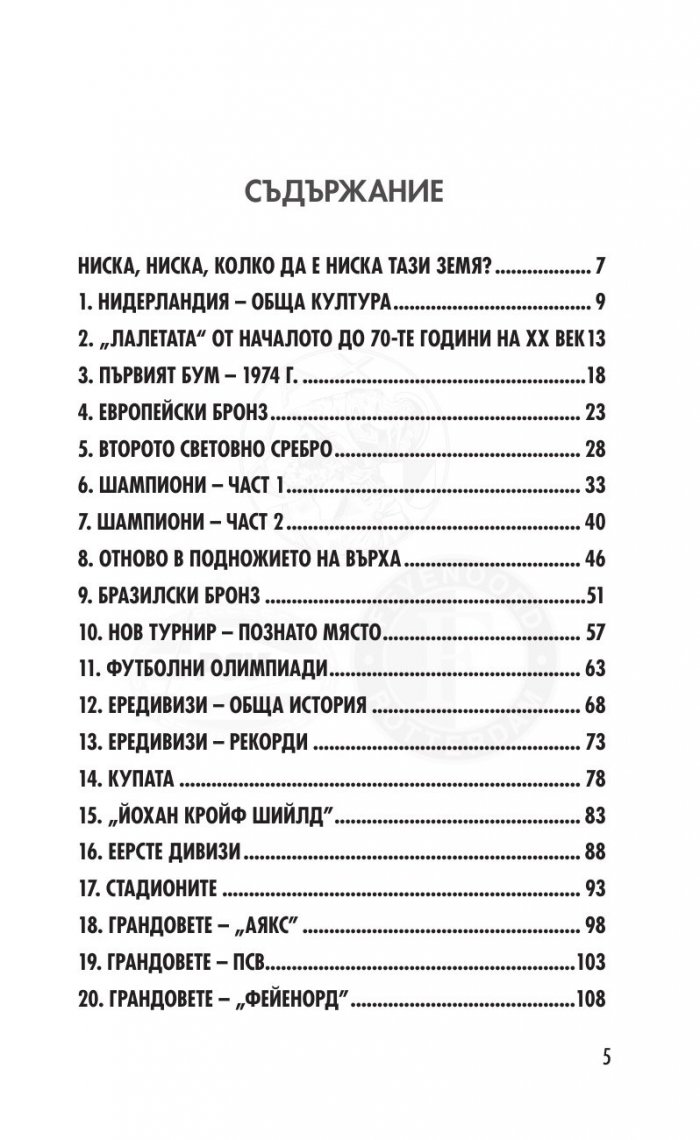 Нидерландия. От ниската земя до висините на футбола. 300 въпроса от историята на футбола в Нидерландия /куиз книга/