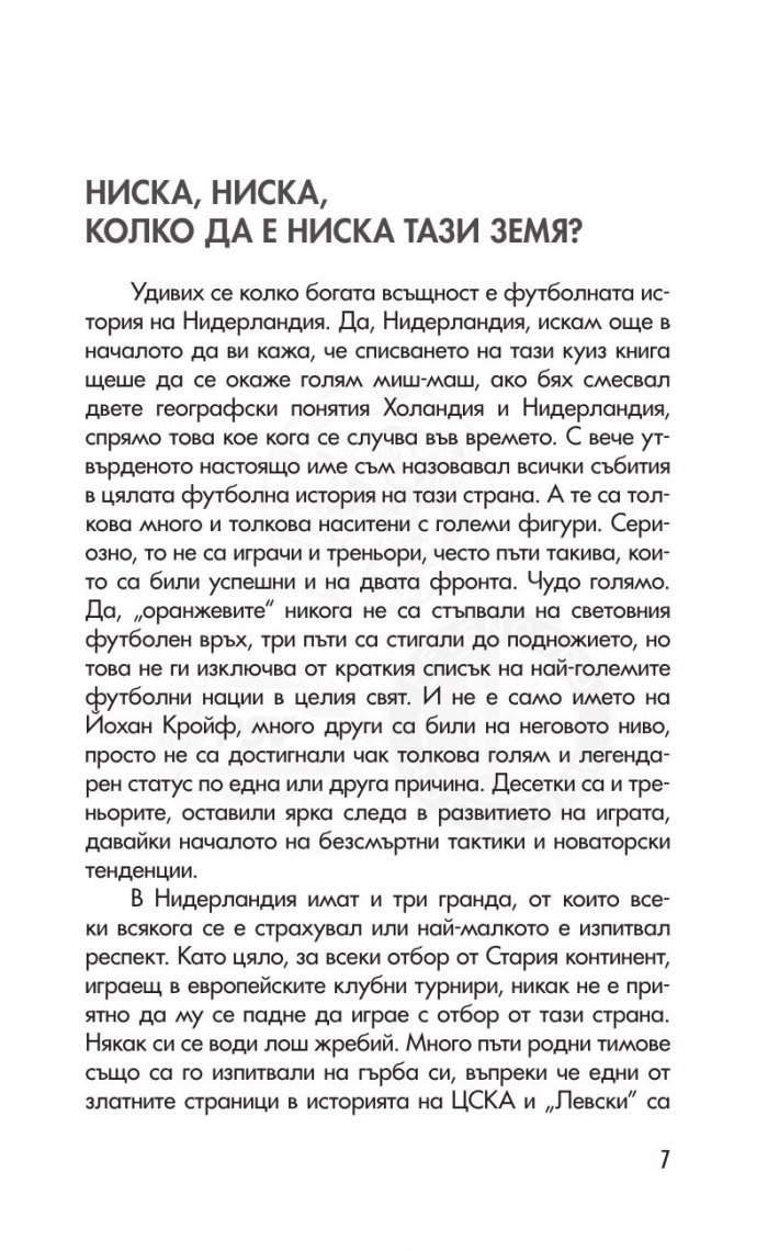 Нидерландия. От ниската земя до висините на футбола. 300 въпроса от историята на футбола в Нидерландия /куиз книга/
