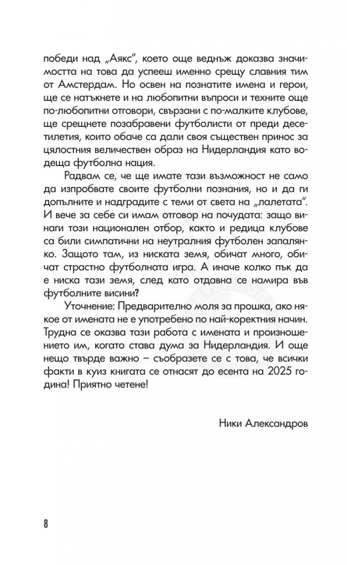 Нидерландия. От ниската земя до висините на футбола. 300 въпроса от историята на футбола в Нидерландия /куиз книга/