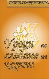 Уроци по гледане на карти