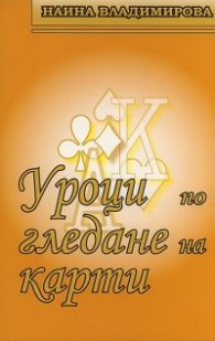 Уроци по гледане на карти