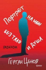 Портрет на мъж без тяло и душа. Разкази