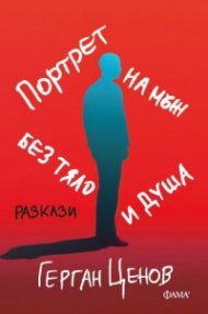 Портрет на мъж без тяло и душа. Разкази