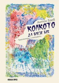 Колкото да влезе Бог. Трагикомедии и антракти