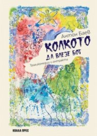 Колкото да влезе Бог. Трагикомедии и антракти