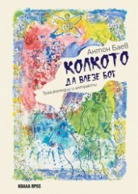 Колкото да влезе Бог. Трагикомедии и антракти