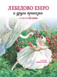 Лебедово езеро и други приказки от света на балета (твърда корица)