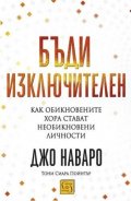 Бъди изключителен. Как обикновените хора стават необикновени личности