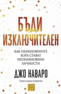 Бъди изключителен. Как обикновените хора стават необикновени личности