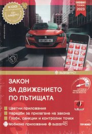 Закон за движението по пътищата 2023 - нови точки