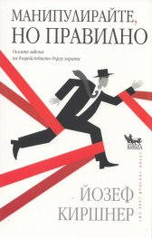 Манипулирайте, но правилно