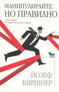 Манипулирайте, но правилно
