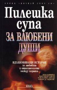 Пилешка супа за влюбени души