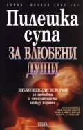 Пилешка супа за влюбени души