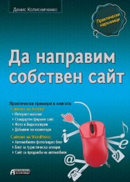 Да направим собствен сайт