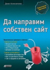 Да направим собствен сайт