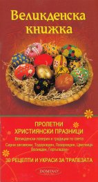 Великденска книжка