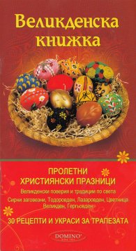 Великденска книжка
