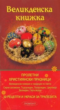 Великденска книжка