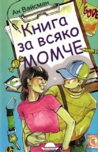 Книга за всяко момче