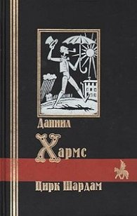 Цирк Шардам