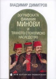 Зографската фамилия Минови и тяхното стенописно наследство