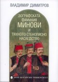 Зографската фамилия Минови и тяхното стенописно наследство