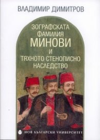 Зографската фамилия Минови и тяхното стенописно наследство