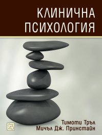 Клинична психология