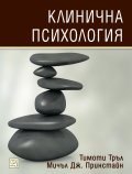 Клинична психология