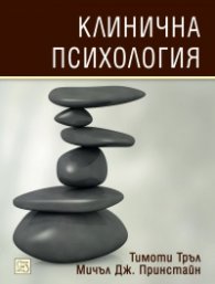 Клинична психология