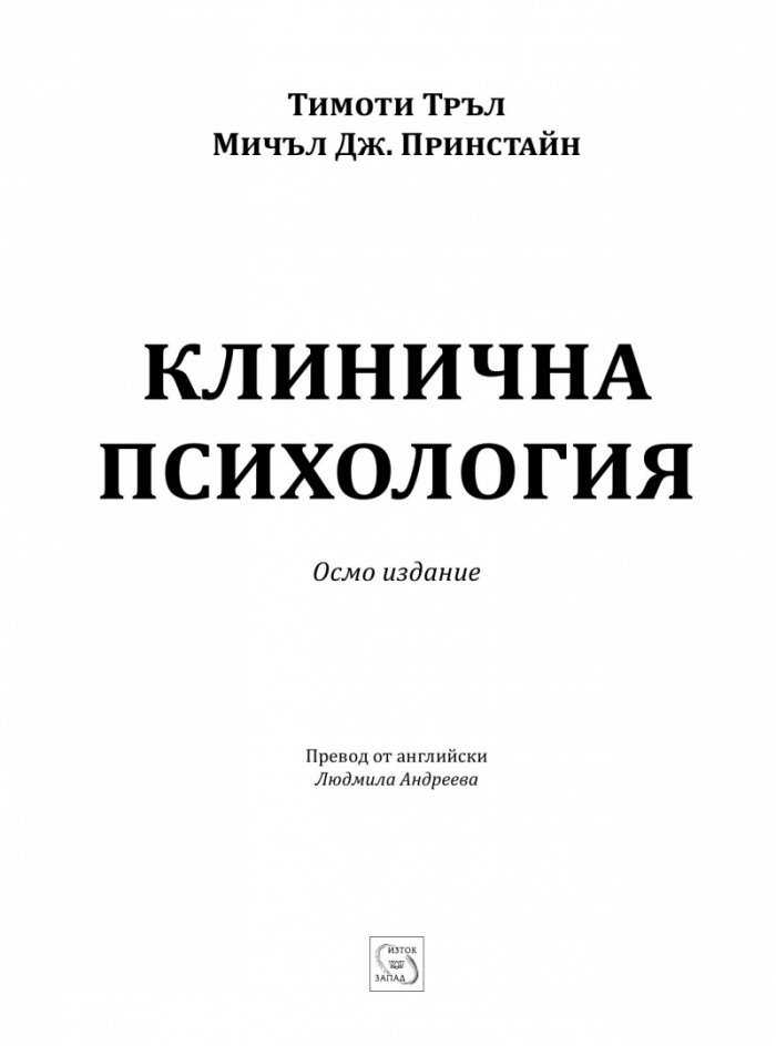 Клинична психология