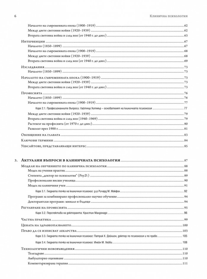 Клинична психология