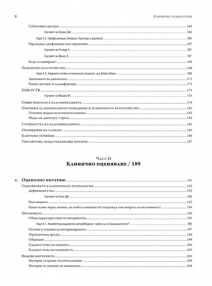 Клинична психология