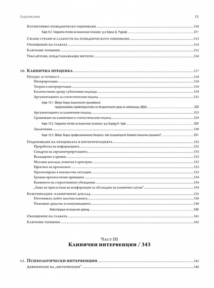 Клинична психология