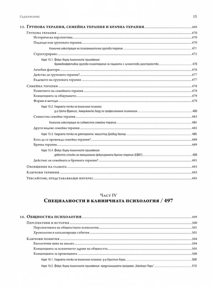 Клинична психология