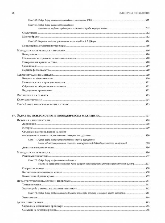 Клинична психология