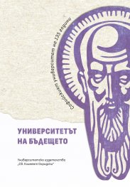 Университетът на бъдещето. Софийски университет на 135 години