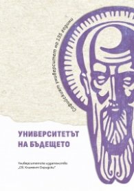 Университетът на бъдещето. Софийски университет на 135 години