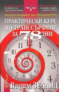 Практически курс по транссърфинг за 78 дни