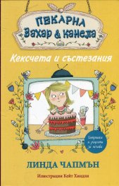 Пекарна "Захар и канела": Кексчета и състезания