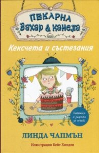 Пекарна "Захар и канела": Кексчета и състезания