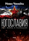 Югославия: мир, война, разпадане
