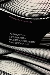 Личностни предиктори на преживяваното благополучие