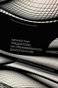 Личностни предиктори на преживяваното благополучие