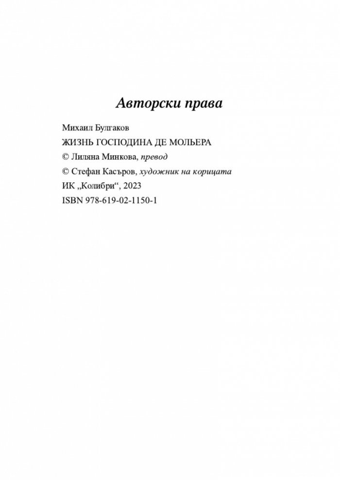 Животът на господин Дьо Молиер