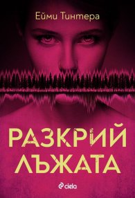 Разкрий лъжата