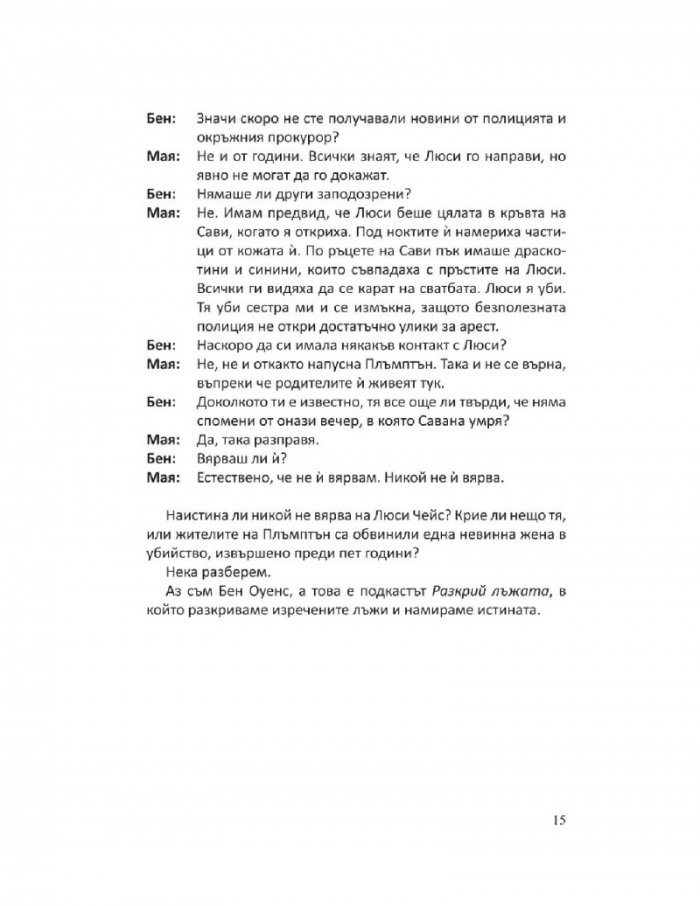Разкрий лъжата