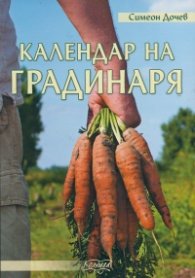 Календар на градинаря