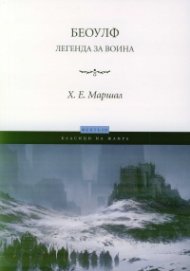 Беоулф. Легенда за воина